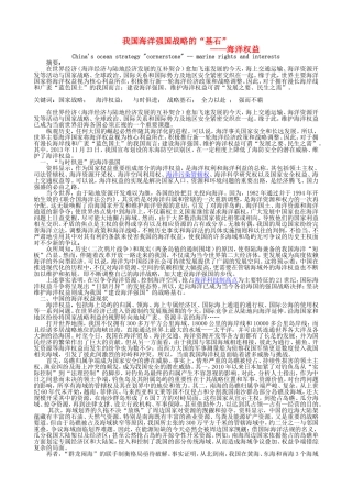 2016届高考地理我国海洋强国战略的“基石”海洋权益素材