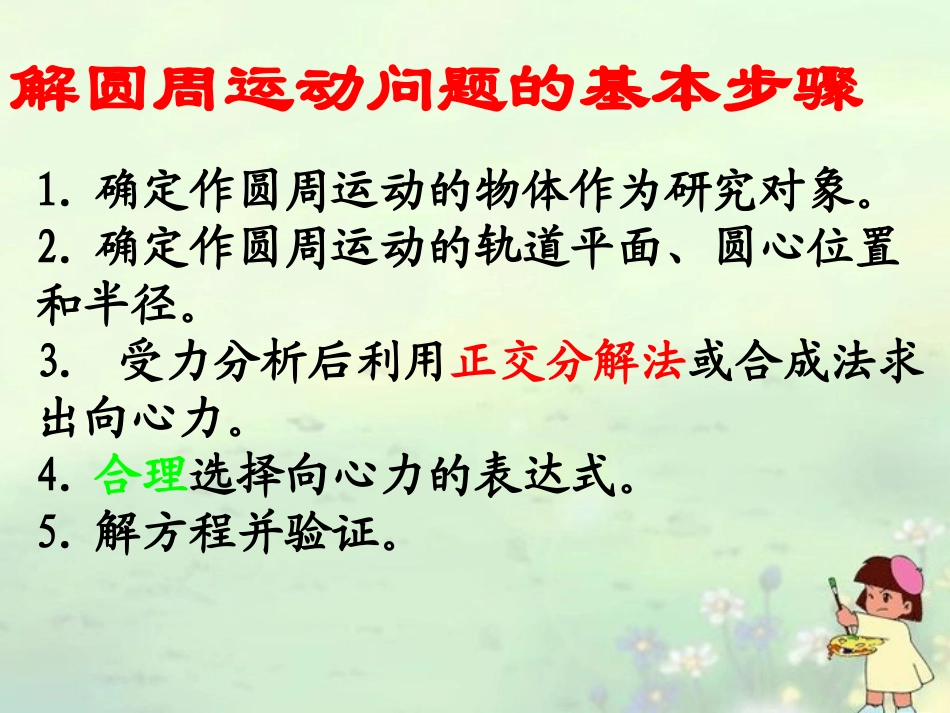 江苏省江阴市高中物理《解圆周运动问题的基本步骤》课件 苏教版必修2_第1页