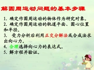 江苏省江阴市高中物理《解圆周运动问题的基本步骤》课件 苏教版必修2
