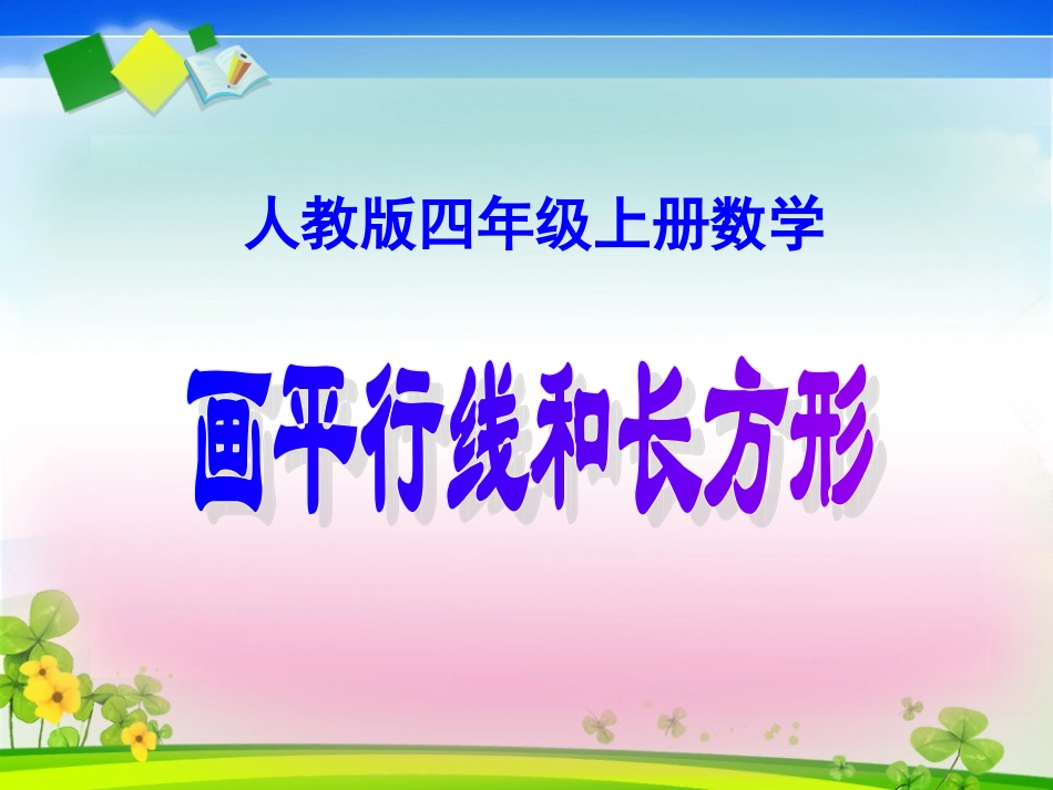 《画平行线_画长方形》_第1页