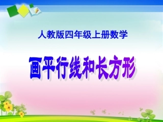 《画平行线_画长方形》