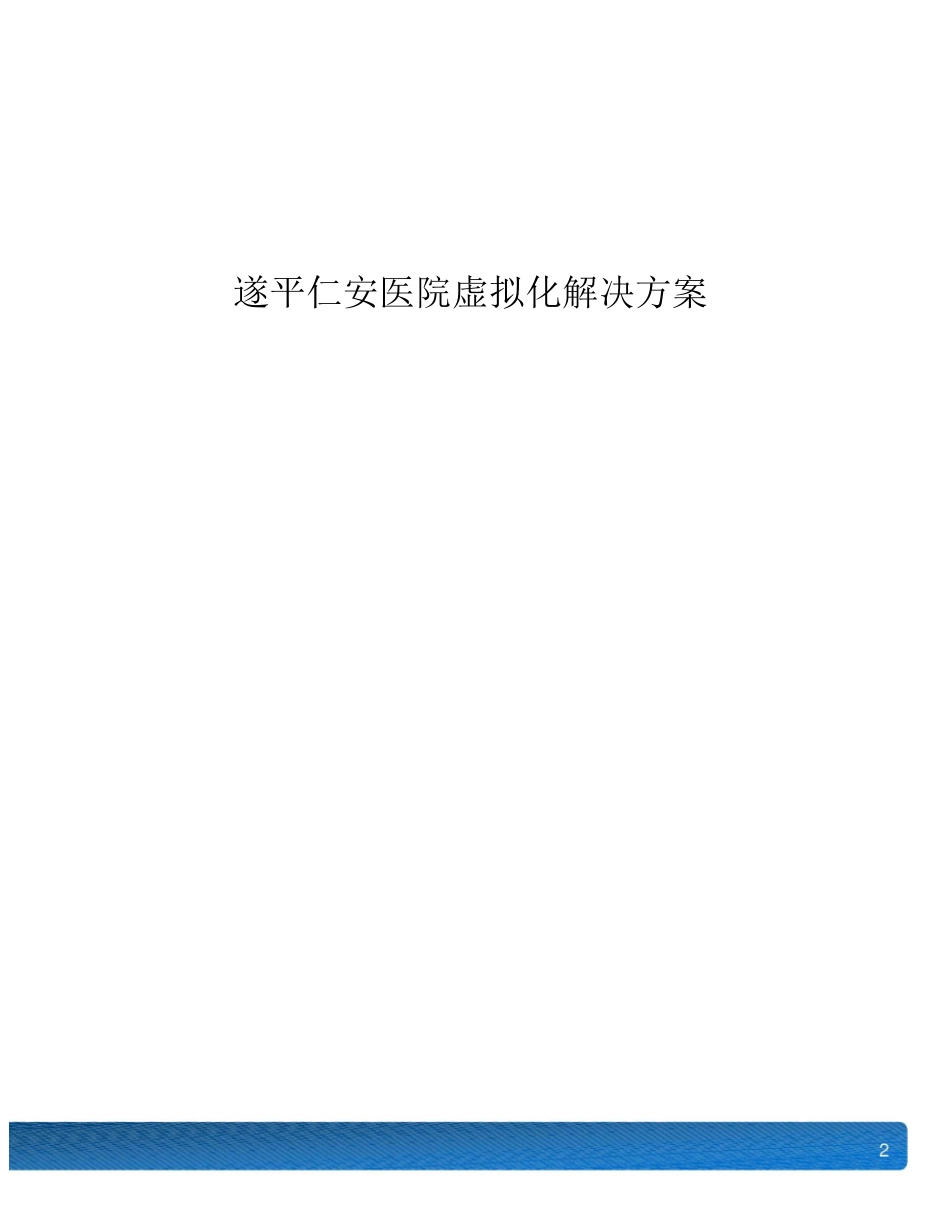 遂平仁安医院虚拟化解决方案_第1页