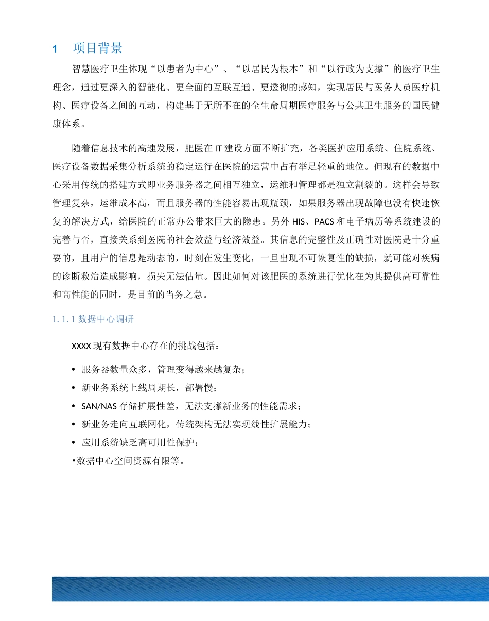 遂平仁安医院虚拟化解决方案_第3页