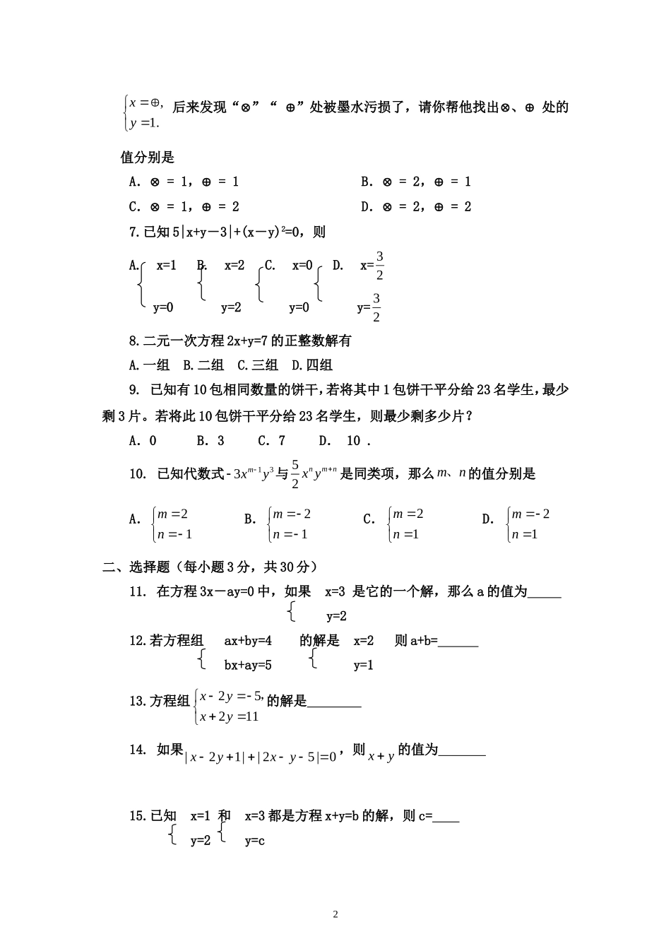 改二元一次方程组同步测试（北师大版八年级上）_第2页