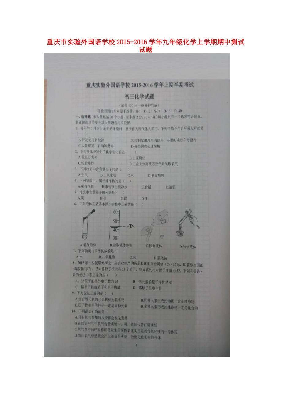 重庆市实验外国语学校2015_2016学年九年级化学上学期期中测试试题扫描版新人教版_第1页