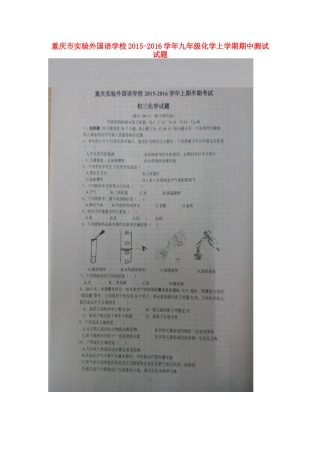 重庆市实验外国语学校2015_2016学年九年级化学上学期期中测试试题扫描版新人教版