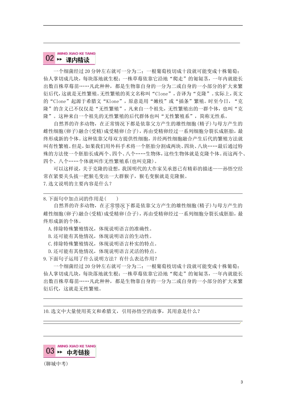 2015秋八年级语文上册第四单元17奇妙的克隆同步练习新人教版_第3页