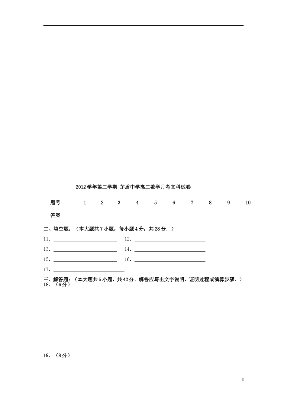 浙江省桐乡市2012-2013学年高二数学3月月考试题 文 新人教A版_第3页
