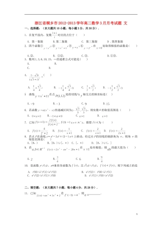 浙江省桐乡市2012-2013学年高二数学3月月考试题 文 新人教A版
