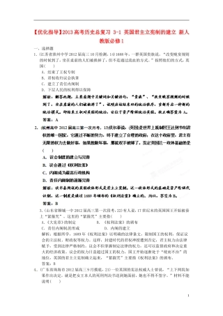 【优化指导】2013高考历史总复习 3-1 英国君主立宪制的建立 新人教版必修1