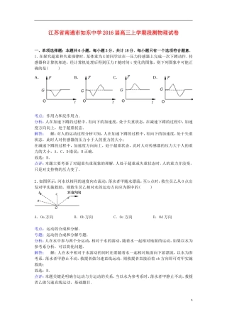 江苏省南通市如东中学2016届高三物理上学期段测试卷含解析