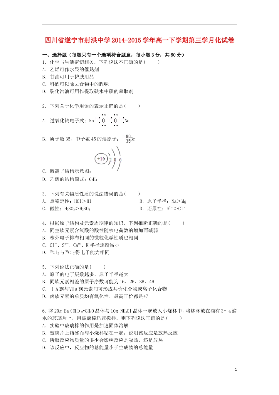 四川省遂宁市射洪中学2014_2015学年高一化学下学期第三次月考试卷含解析_第1页