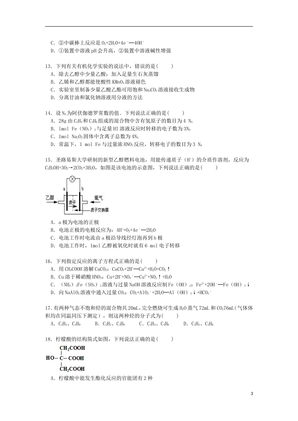 四川省遂宁市射洪中学2014_2015学年高一化学下学期第三次月考试卷含解析_第3页