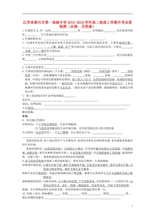 江苏省泰兴市第一高级中学2015_2016学年高二地理上学期月考自我检测必修无答案