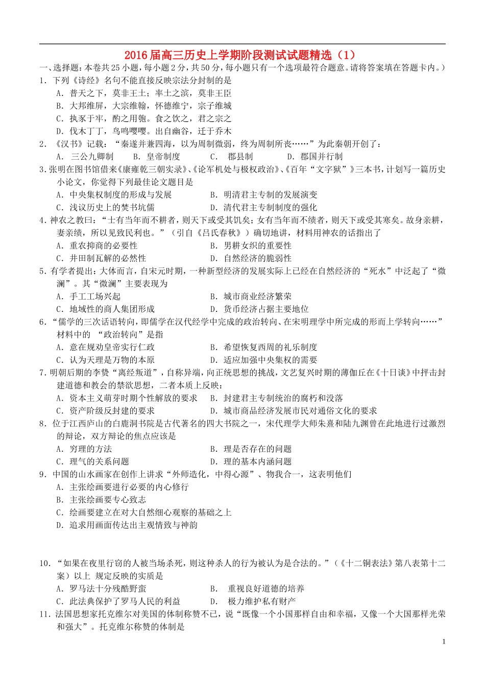 2016届高三历史上学期阶段测试试题精选1_第1页
