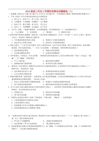 2016届高三历史上学期阶段测试试题精选1