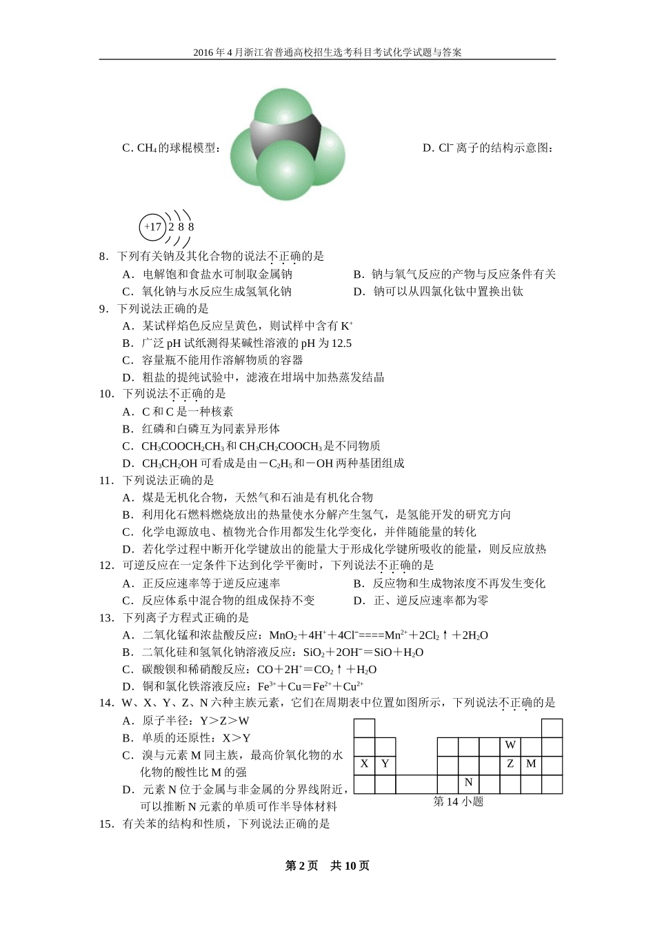2016年4月浙江省普通高校招生选考科目考试化学试题与答案_第2页