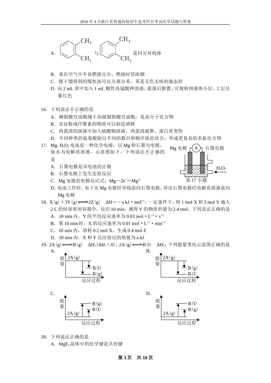 2016年4月浙江省普通高校招生选考科目考试化学试题与答案_第3页