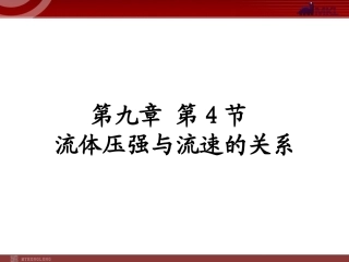 新人教版八年级物理下册：第9章第4节_流体压强与流速的关系_课件