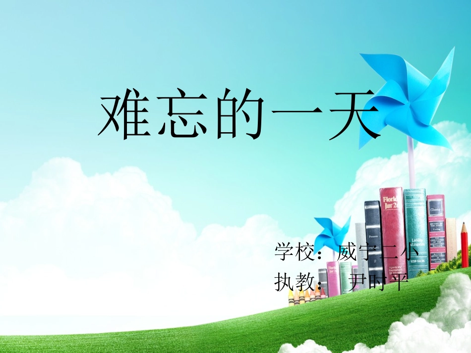 《难忘的一天》课件~尹时平_第1页