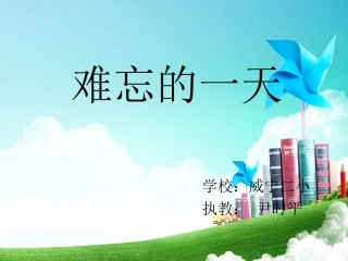 《难忘的一天》课件~尹时平