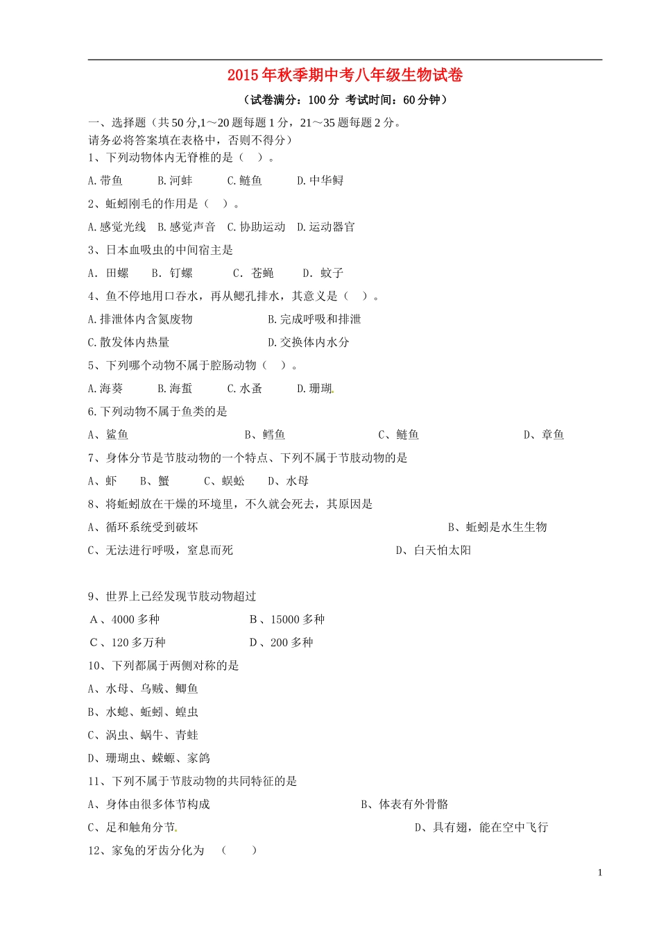 福建省泉州市惠安县城北初中教研联盟2015_2016学年八年级生物上学期期中联考试题新人教版_第1页