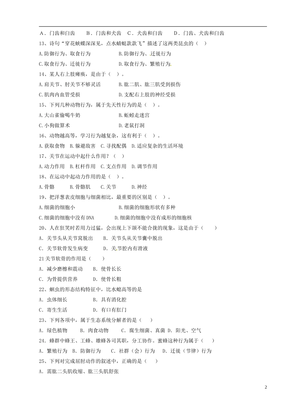 福建省泉州市惠安县城北初中教研联盟2015_2016学年八年级生物上学期期中联考试题新人教版_第2页