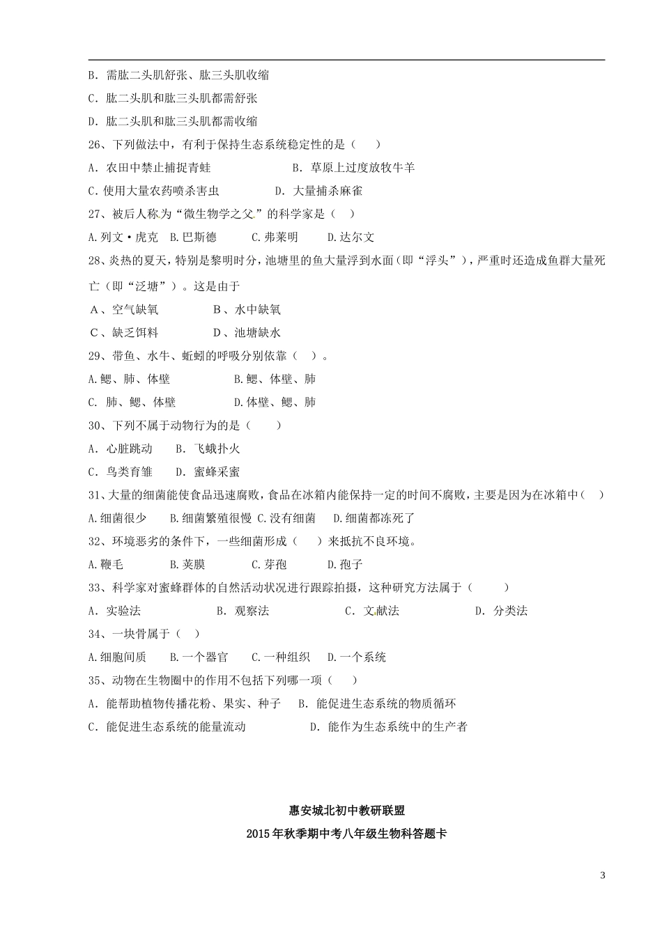 福建省泉州市惠安县城北初中教研联盟2015_2016学年八年级生物上学期期中联考试题新人教版_第3页