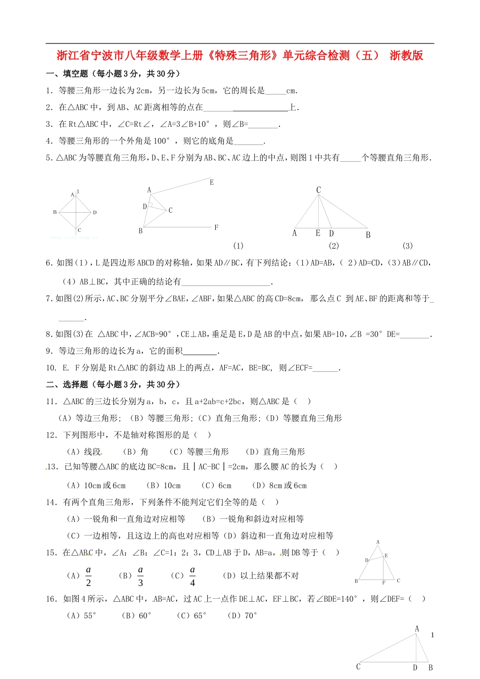 浙江省宁波市八年级数学上册《特殊三角形》单元综合检测（五）（无答案） 浙教版_第1页