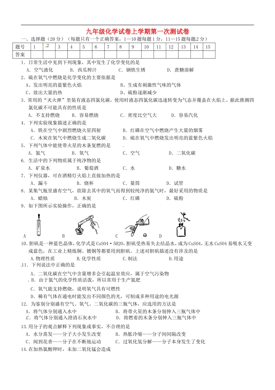 辽宁省辽阳县首山镇第二初级中学2015届九年级化学上学期第一次月考试题_第1页