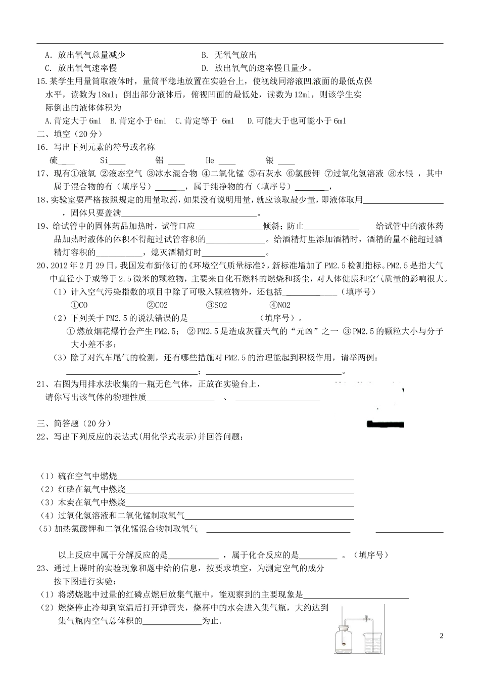辽宁省辽阳县首山镇第二初级中学2015届九年级化学上学期第一次月考试题_第2页