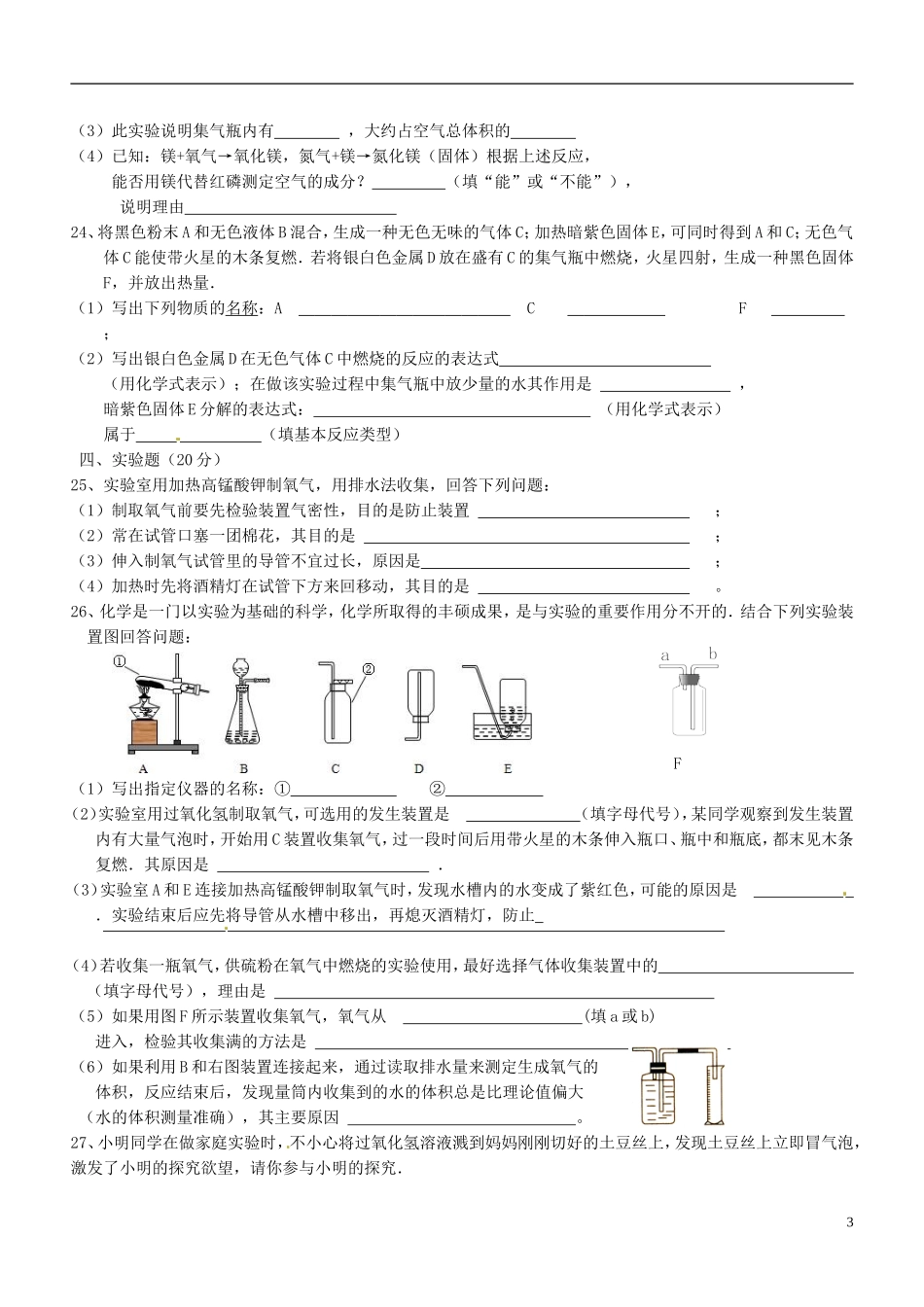 辽宁省辽阳县首山镇第二初级中学2015届九年级化学上学期第一次月考试题_第3页