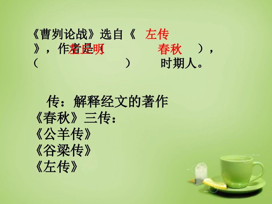 广东省广州市花都区赤坭中学九年级语文下册21曹刿论战课件3新人教版_第2页