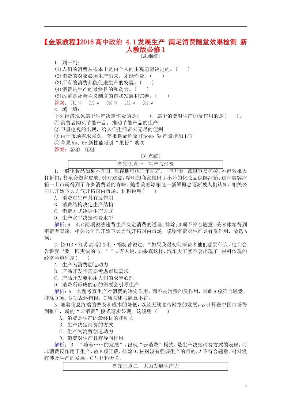 2016高中政治4.1发展生产满足消费随堂效果检测新人教版必修1_第1页