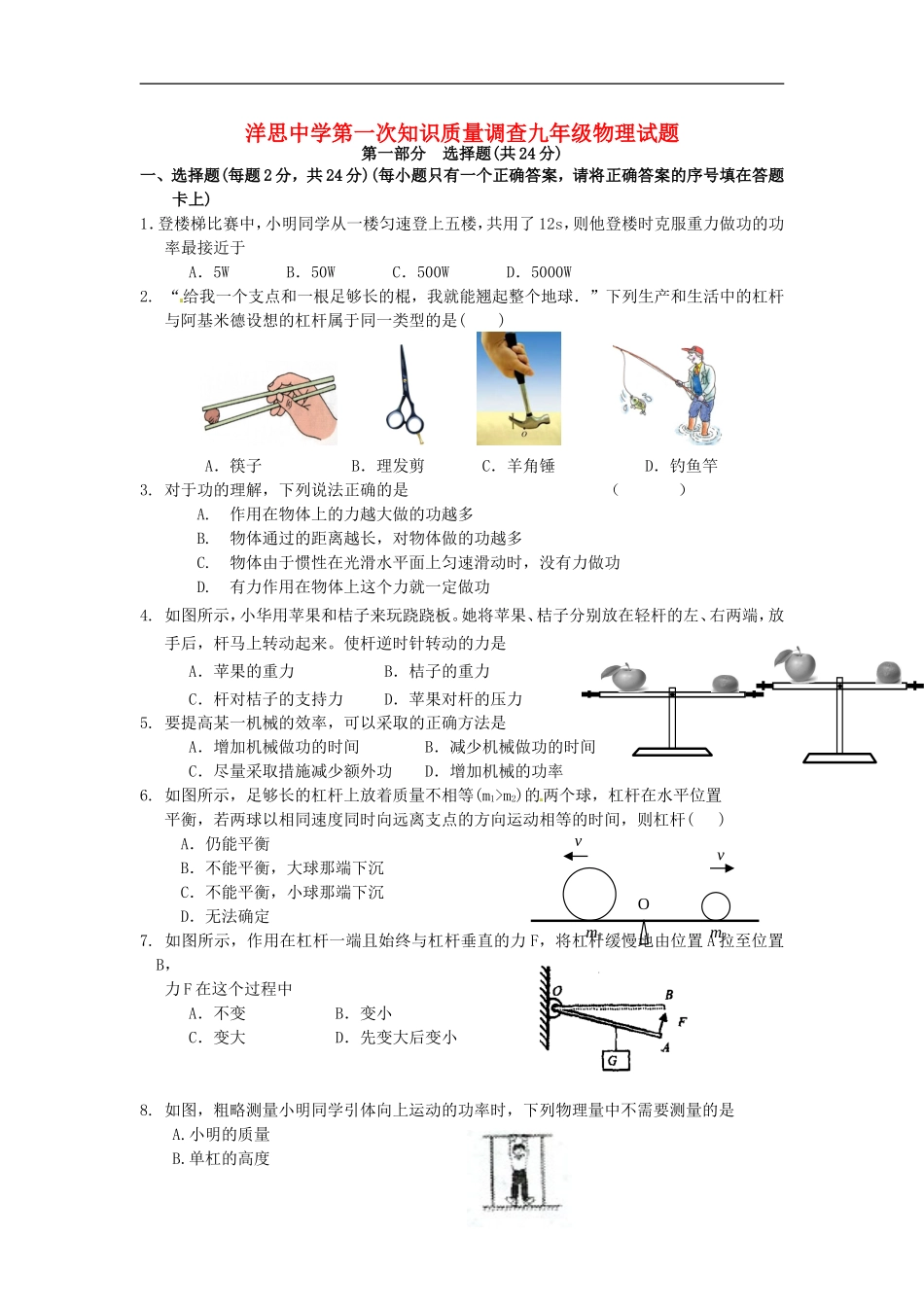 江苏省泰兴市洋思中学2016届九年级物理上学期第一次知识质量调查试题无答案苏科版_第1页