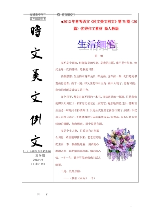 2013年高考语文《时文美文例文》第76期（20篇）优秀作文素材 新人教版