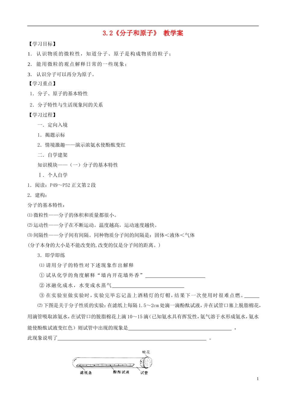 江苏省无锡市江南大学附属实验中学九年级化学上册 3.2《分子和原子》教学案（无答案） 新人教版_第1页