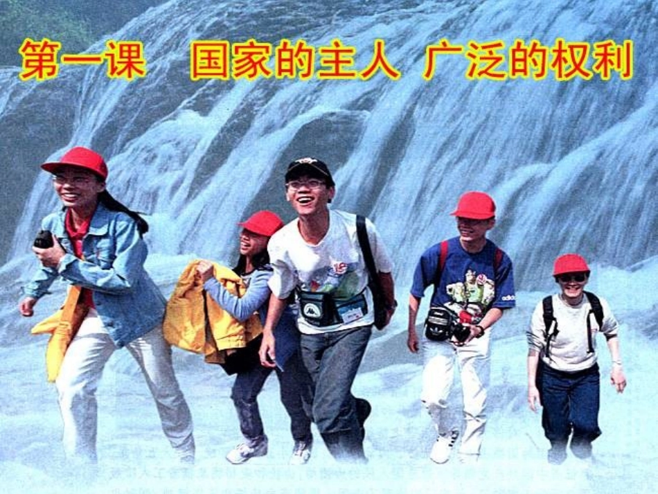 浙江省宁波市慈城中学八年级政治下册1.1.1人民当家作主的国家课件新人教版_第2页