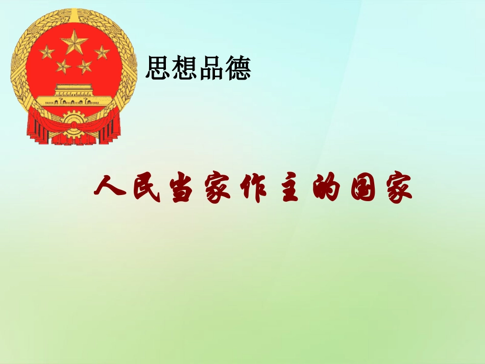 浙江省宁波市慈城中学八年级政治下册1.1.1人民当家作主的国家课件新人教版_第3页