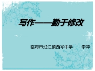 写作——勤于修改