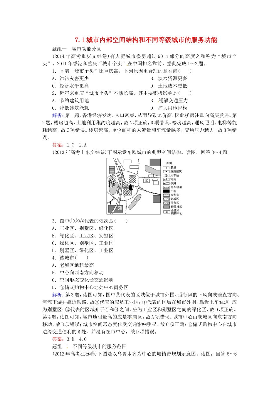 优化探究2016届高考地理总复习7.1城市内部空间结构和不同等级城市的服务功能练习_第1页
