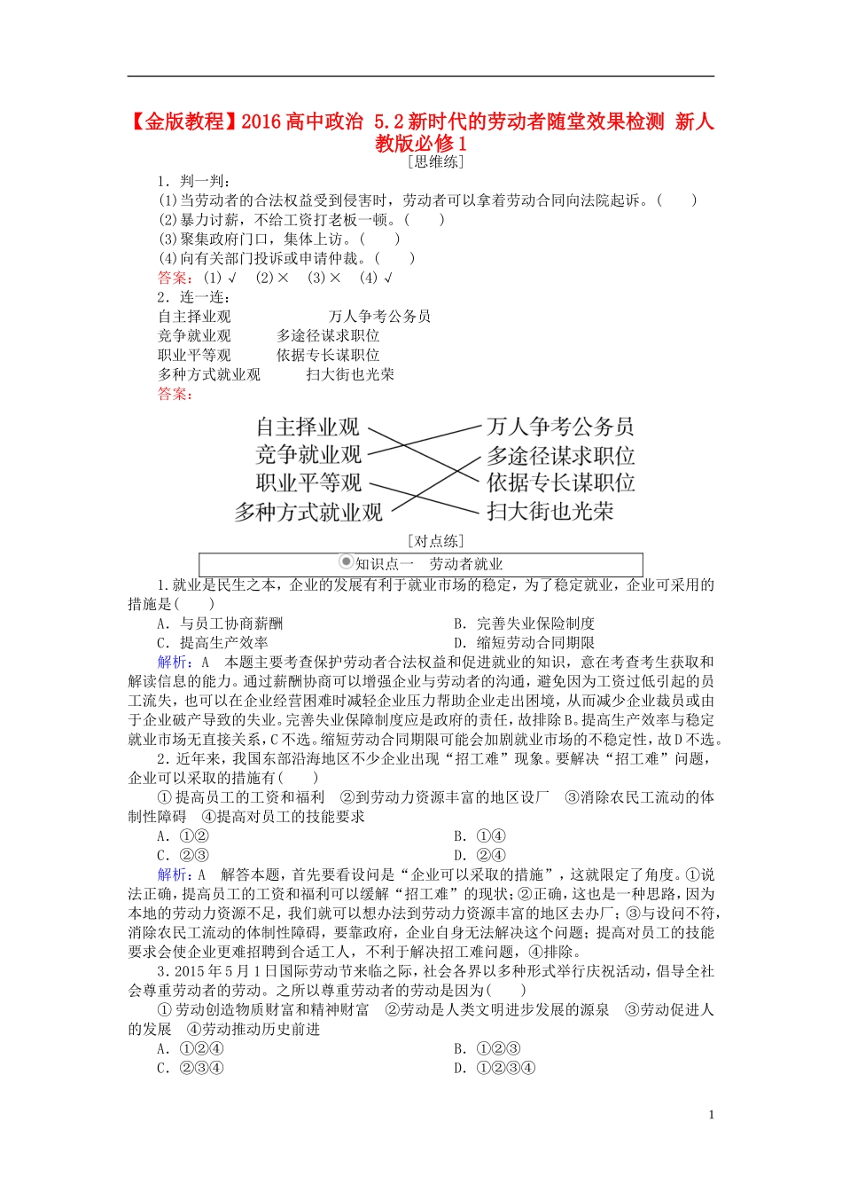 2016高中政治5.2新时代的劳动者随堂效果检测新人教版必修1_第1页