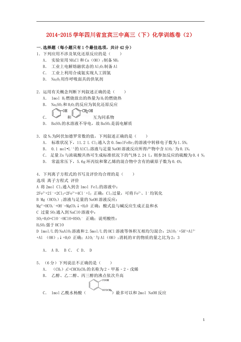 四川省宜宾三中2015届高三化学下学期训练卷含解析_第1页