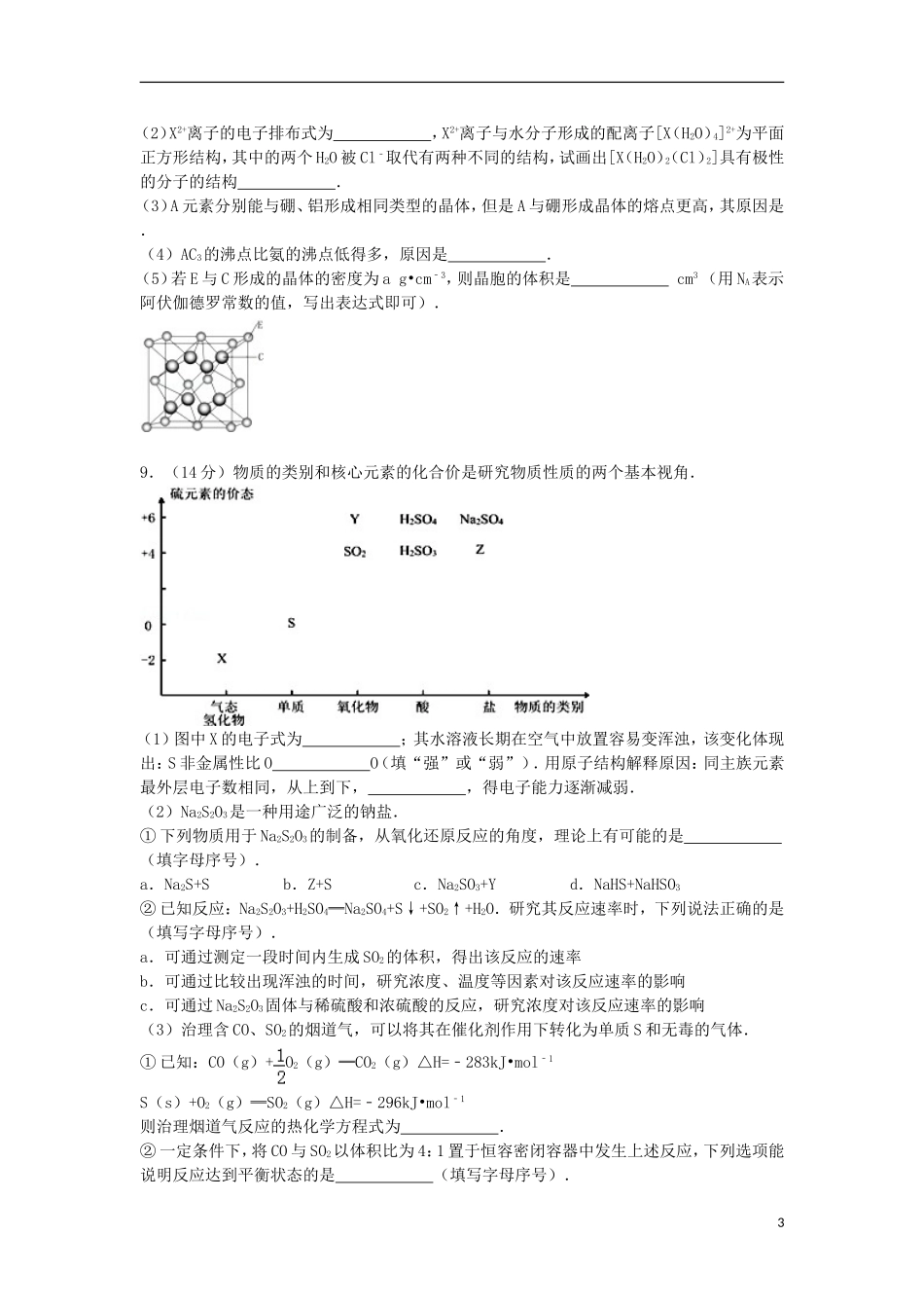 四川省宜宾三中2015届高三化学下学期训练卷含解析_第3页