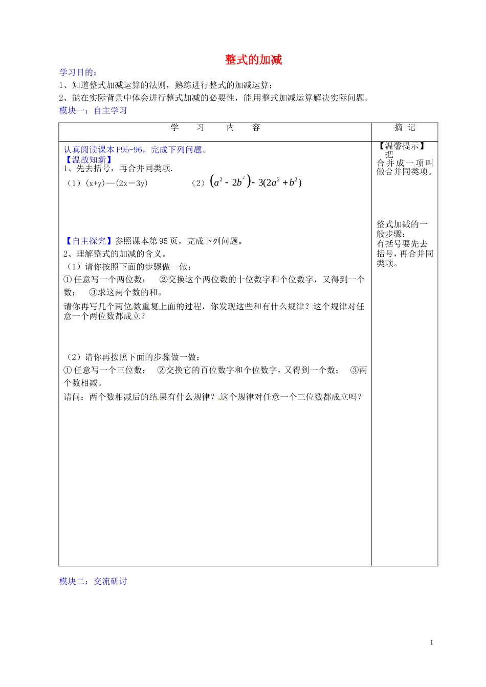 广东省河源中国教育学会中英文实验学校2015_2016学年七年级数学上册第3章第4节整式的加减讲学稿8无答案新版北师大版_第1页