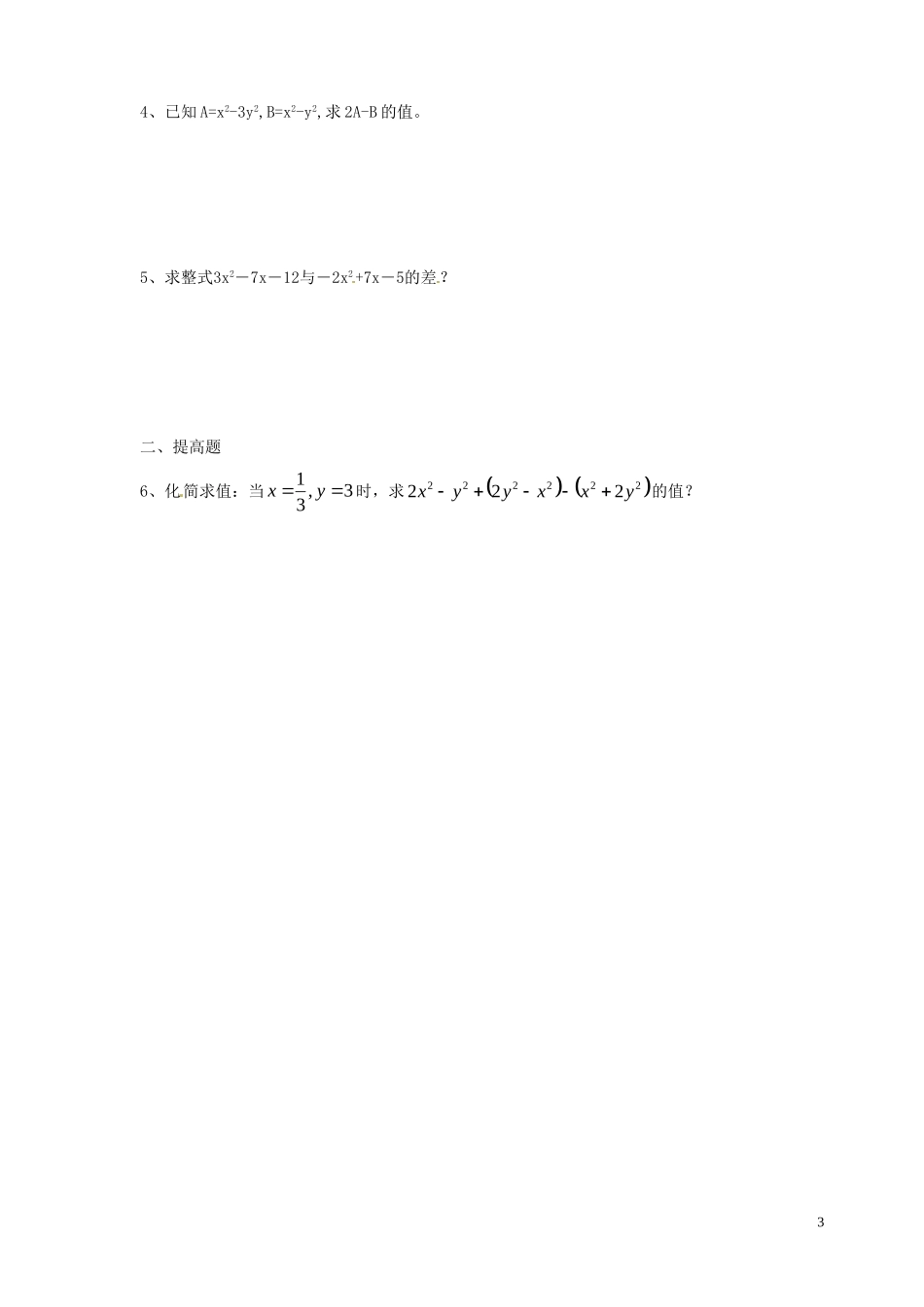 广东省河源中国教育学会中英文实验学校2015_2016学年七年级数学上册第3章第4节整式的加减讲学稿8无答案新版北师大版_第3页