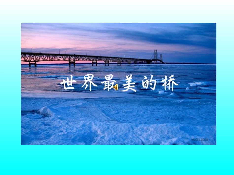 《桥之美》公开课_第2页