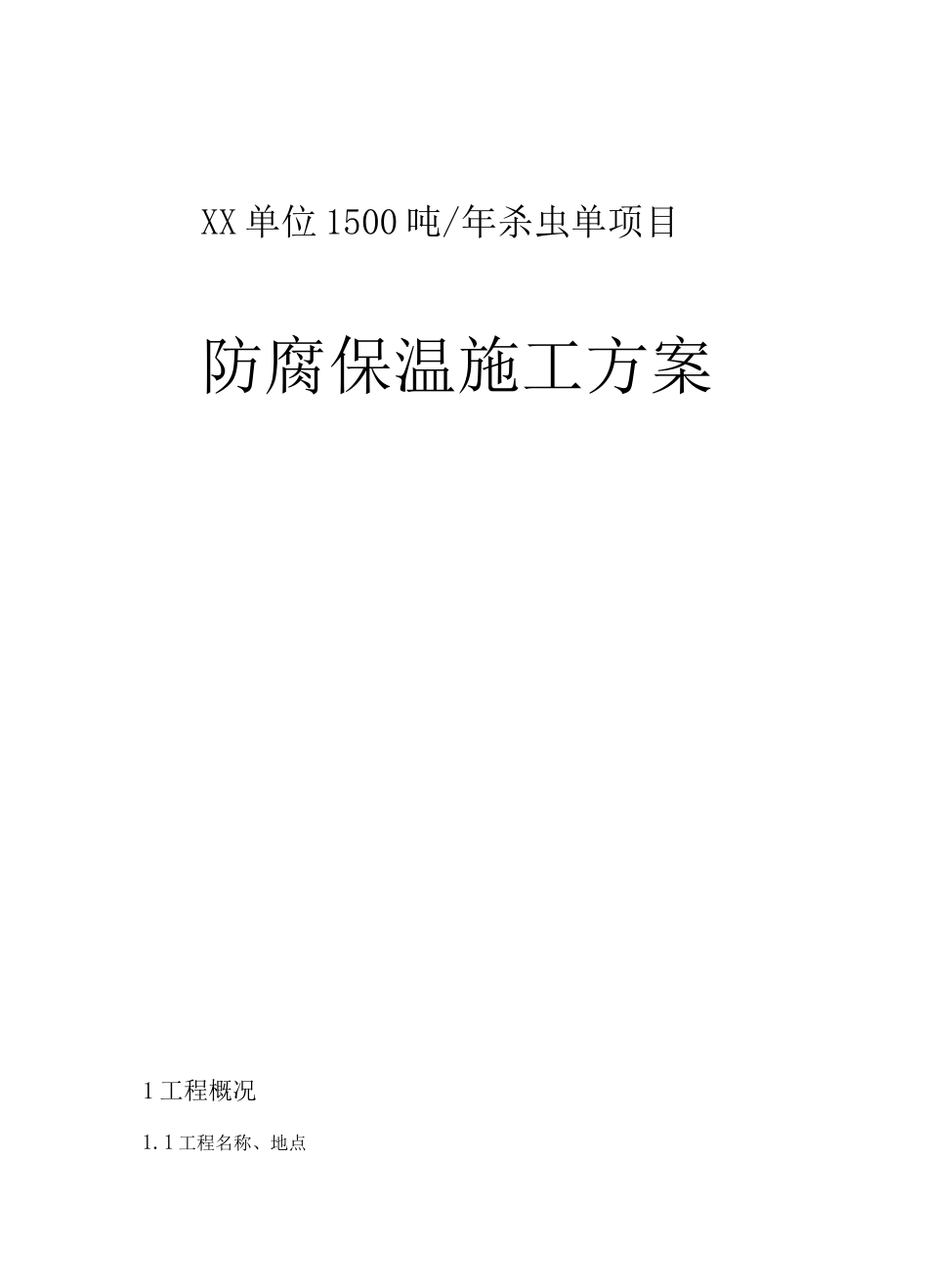 防腐保温施工方案_第1页