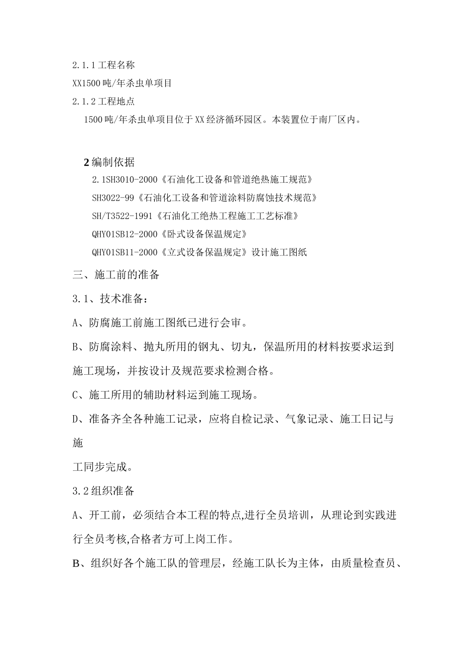 防腐保温施工方案_第2页