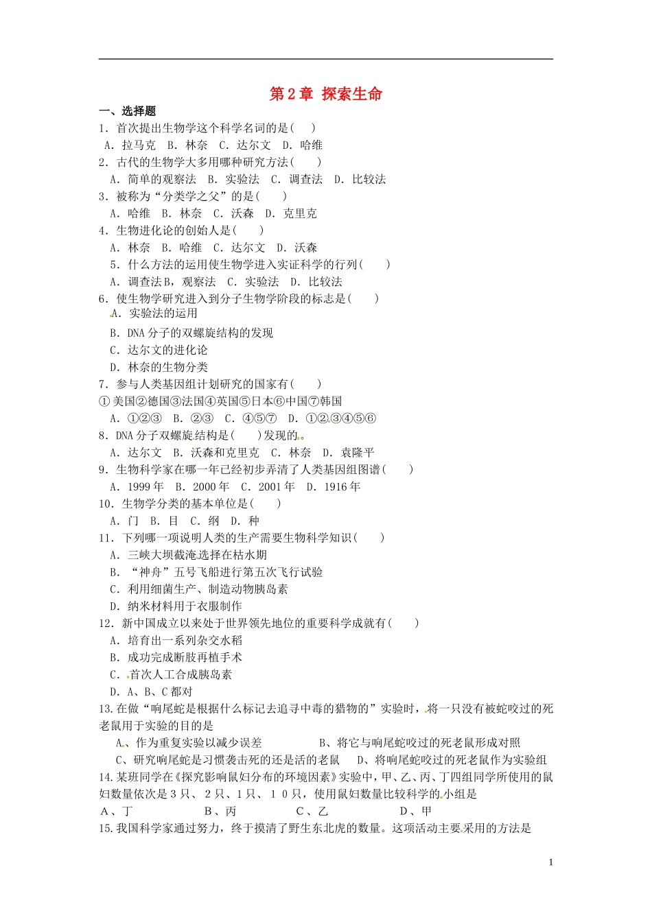 河南省虞城县第一初级中学七年级生物上册第2章探索生命单元综合测试无答案新版北师大版_第1页